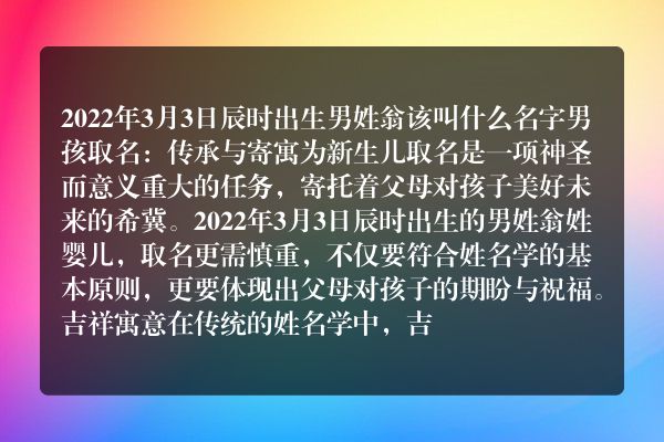 2022年3月3日辰时出生男姓翁该叫什么名字