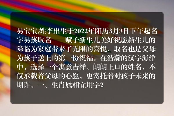 男宝宝,姓李出生于2022年阳历3月3日下午起名字