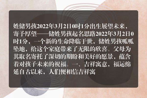 姓储男孩2022年3月2日0时1分出生