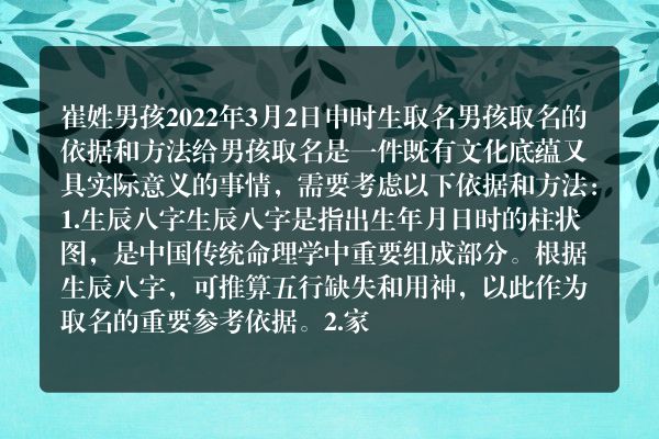 崔姓男孩2022年3月2日申时生取名