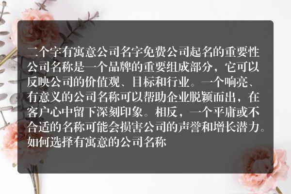 二个字有寓意公司名字免费