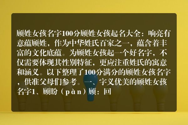 顾姓女孩名字100分