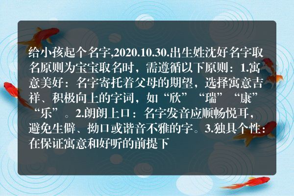 给小孩起个名字,2020.10.30.出生姓沈好名字