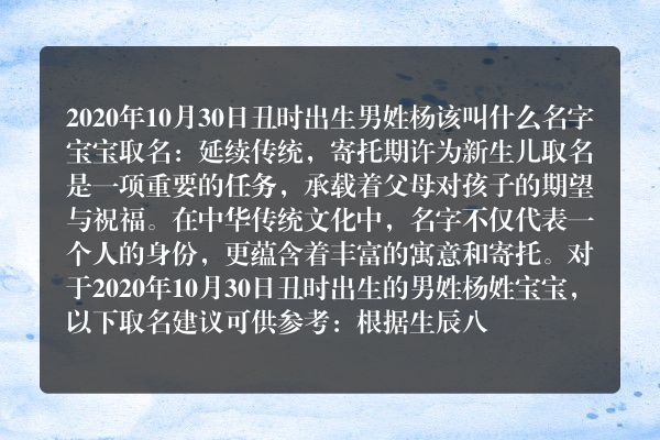 2020年10月30日丑时出生男姓杨该叫什么名字