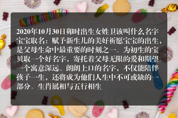 2020年10月30日卯时出生女姓卫该叫什么名字