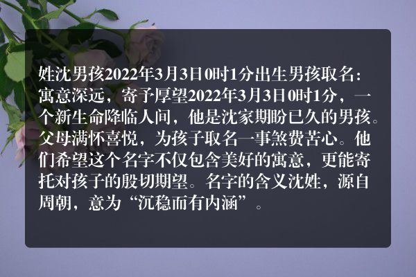 姓沈男孩2022年3月3日0时1分出生