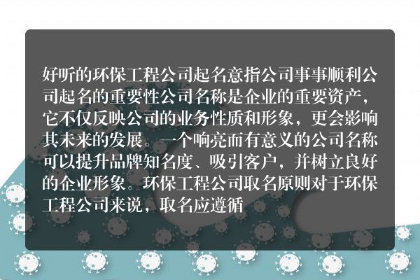 好听的环保工程公司起名 意指公司事事顺利