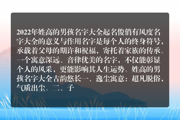 2022年姓高的男孩名字大全 起名俊俏有风度