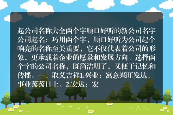 起公司名称大全两个字 顺口好听的新公司名字