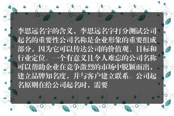 李思远名字的含义，李思远名字打分测试