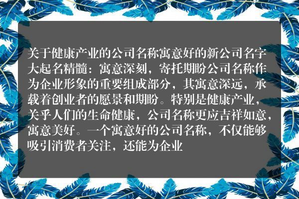 关于健康产业的公司名称 寓意好的新公司名字大