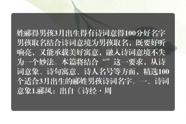 姓郦得男孩3月出生得有诗词意得100分好名字