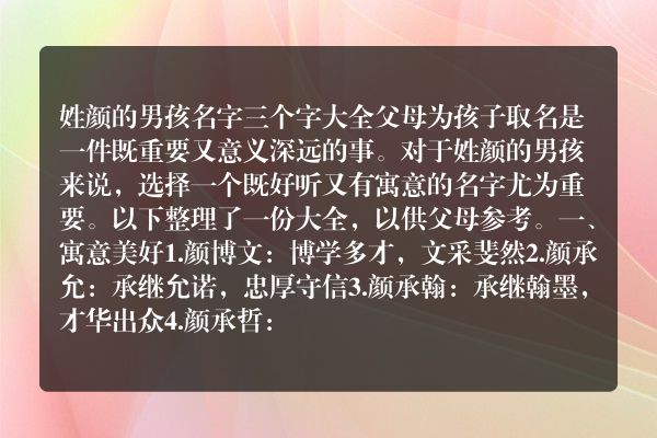 姓颜的男孩名字三个字