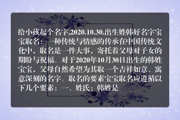 给小孩起个名字,2020.10.30.出生姓韩好名字