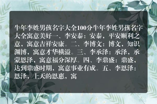 牛年李姓男孩名字大全 100分