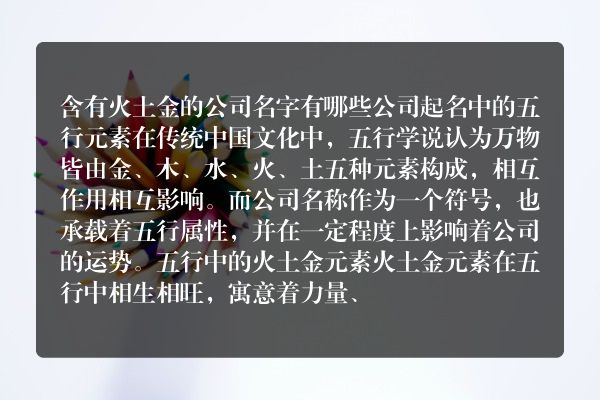 含有火土金的公司名字有哪些