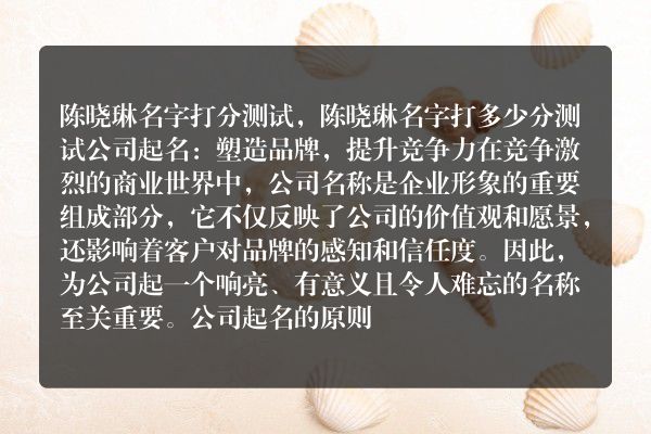 陈晓琳名字打分测试，陈晓琳名字打多少分测试