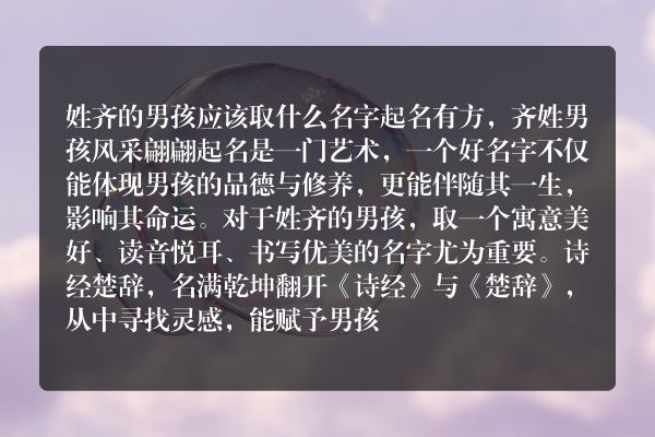 姓齐的男孩应该取什么名字