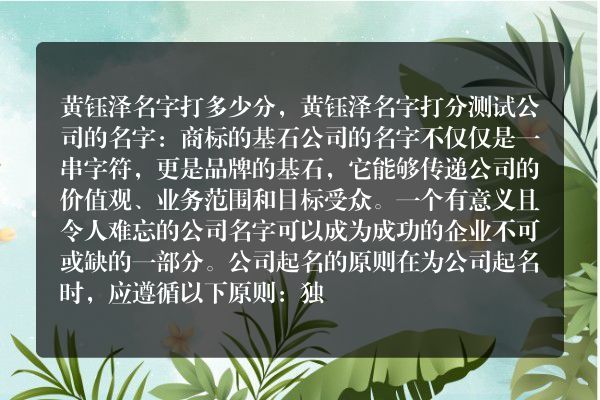 黄钰泽名字打多少分，黄钰泽名字打分测试