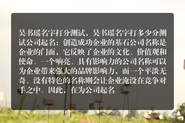 吴书瑶名字打分测试，吴书瑶名字打多少分测试