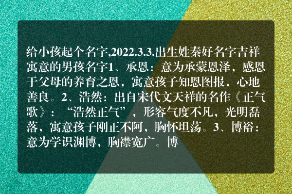 给小孩起个名字,2022.3.3.出生姓秦好名字