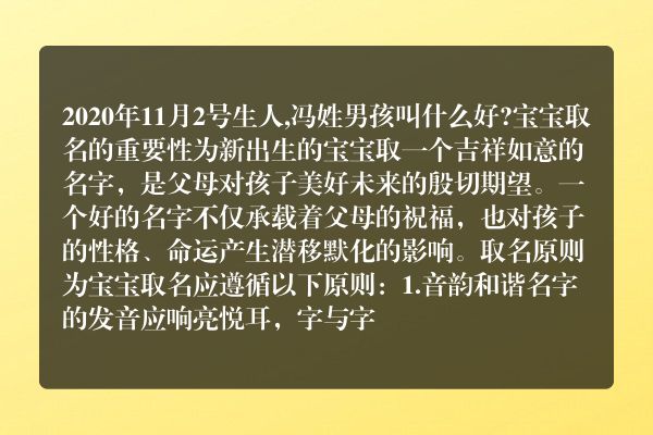 2020年11月2号生人,冯姓男孩叫什么好?