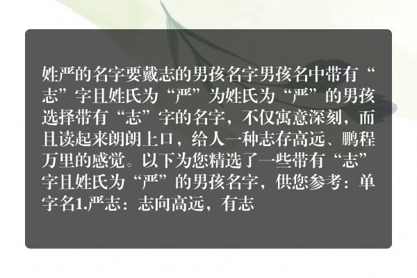 姓严的名字要戴志的男孩名字