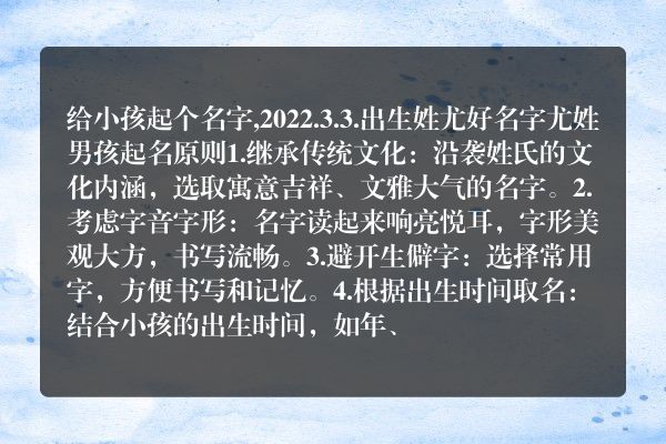 给小孩起个名字,2022.3.3.出生姓尤好名字