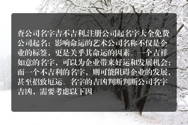 查公司名字吉不吉利,注册公司起名字大全免费