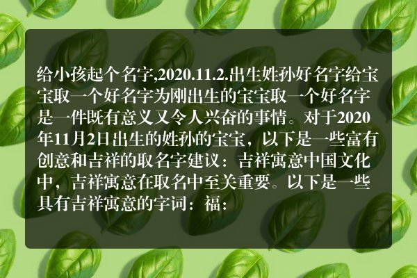 给小孩起个名字,2020.11.2.出生姓孙好名字