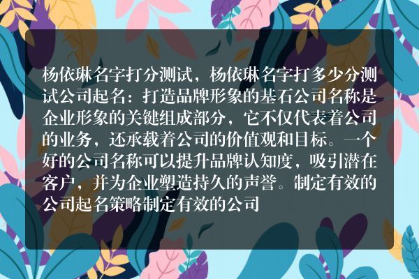 杨依琳名字打分测试，杨依琳名字打多少分测试