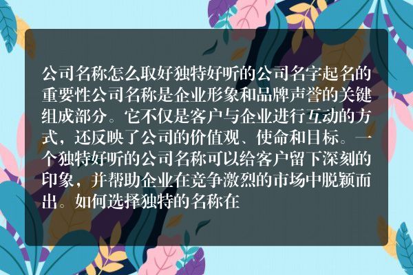 公司名称怎么取好 独特好听的公司名字