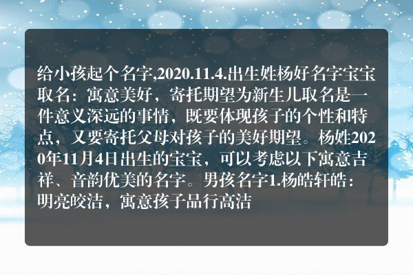 给小孩起个名字,2020.11.4.出生姓杨好名字