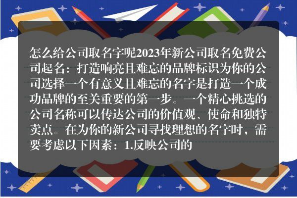 怎么给公司取名字呢 2023年新公司取名免费