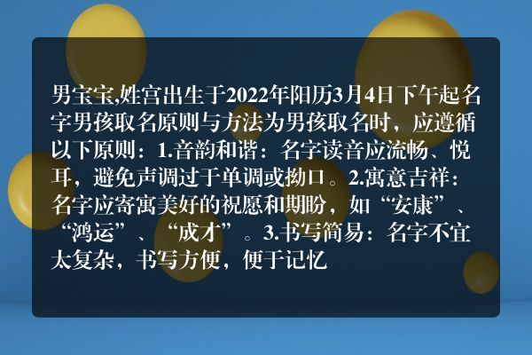 男宝宝,姓宫出生于2022年阳历3月4日下午起名字