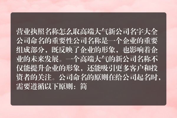 营业执照名称怎么取 高端大气新公司名字大全