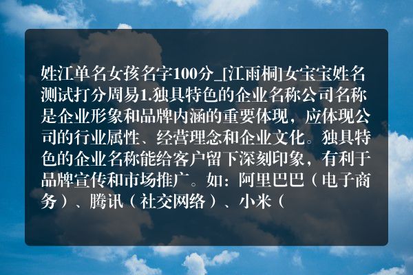 姓江单名女孩名字100分_[江雨桐]女宝宝姓名测试打分周易