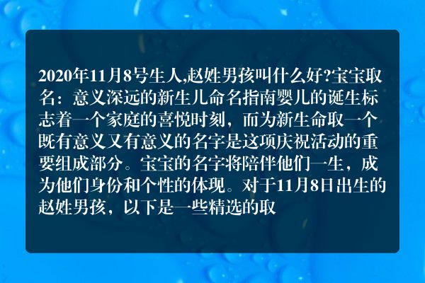 2020年11月8号生人,赵姓男孩叫什么好?