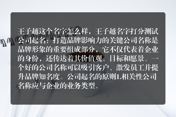 王子越这个名字怎么样，王子越名字打分测试