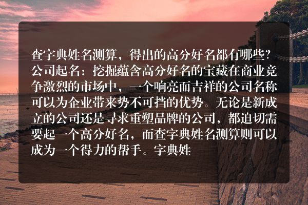 查字典姓名测算，得出的高分好名都有哪些？