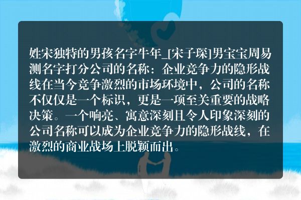 姓宋独特的男孩名字牛年_[宋子琛]男宝宝周易测名字打分