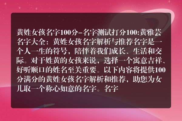 黄姓女孩名字100分-名字测试打分100:黄雅芸