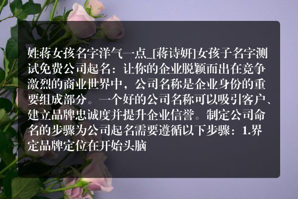 姓蒋女孩名字洋气一点_[蒋诗妍]女孩子名字测试免费