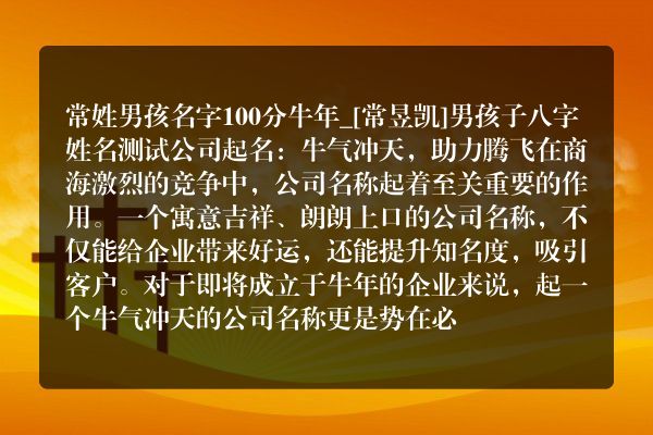 常姓男孩名字100分牛年_[常昱凯]男孩子八字姓名测试