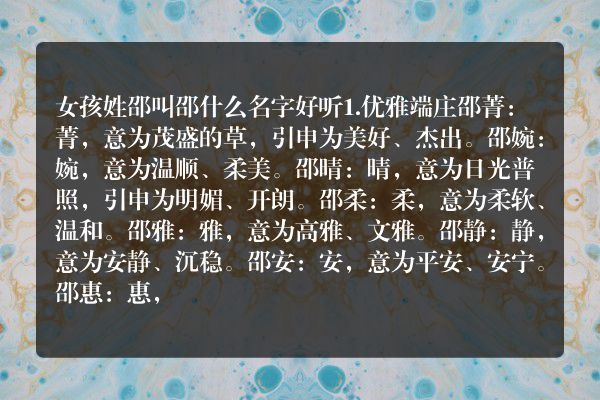 女孩姓邵叫邵什么名字好听