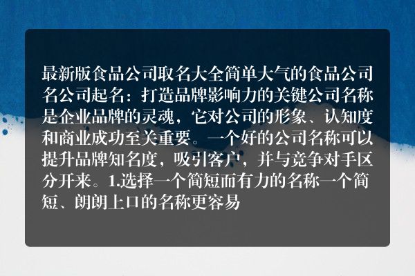 最新版食品公司取名大全 简单大气的食品公司名