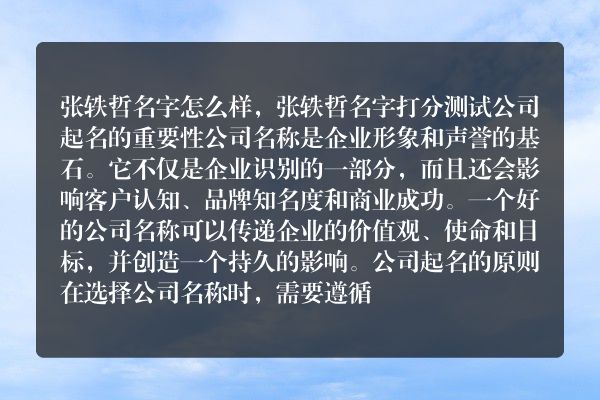 张轶哲名字怎么样，张轶哲名字打分测试