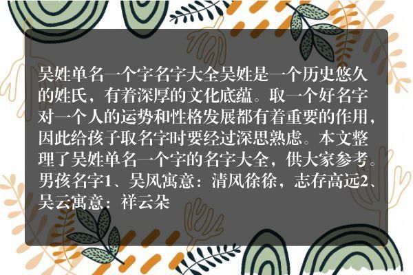 吴姓单名一个字名字大全