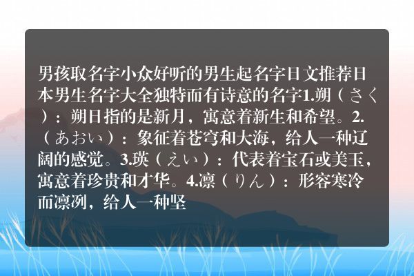 男孩取名字小众好听的男生起名字日文推荐