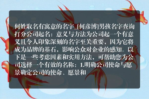 何姓取名有寓意的名字_[何彦博]男孩名字查询打分